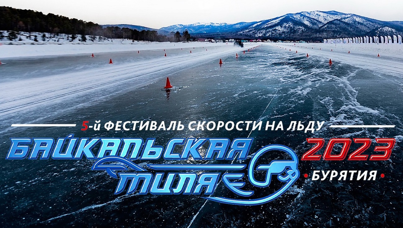 Автоконцерн АВТОВАЗ выступил титульным партнером фестиваля скорости «Байкальской мили 2023 года»
