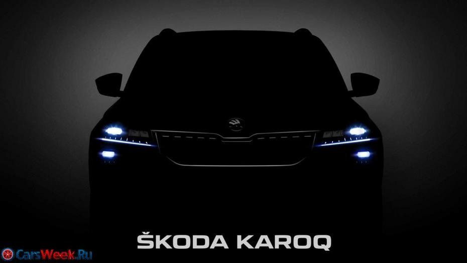 Shkoda Karoq онлайн трансляция официальной презентации