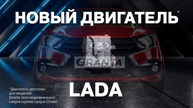 Автоконцерн АВТОВАЗ рассказал о новом моторе на 90 л.с. для LADA Largus и Granta