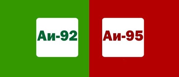 Сравнение бензина АИ-92 и АИ-95
