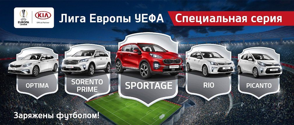 Специальные футбольные версии автомобилей KIA для России уже в продаже