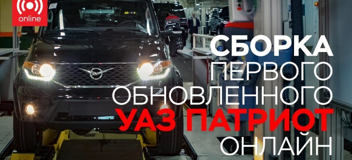 Обновленный УАЗ «ПАТРИОТ» представлен официально, а сборку первого покажут в онлайн