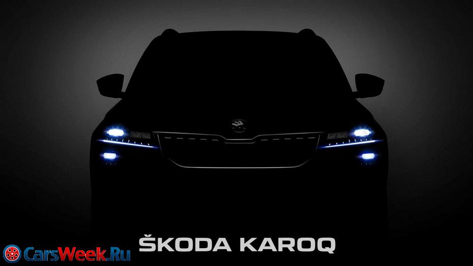 Skoda Karoq – Компания представила официальный тизер