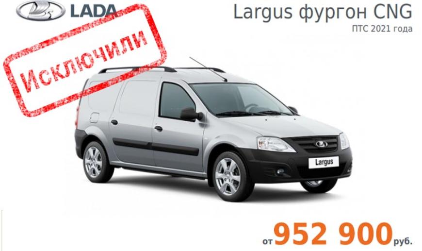 АвтоВАЗ остановил продажи экономичных фургонов модели Largus CNG