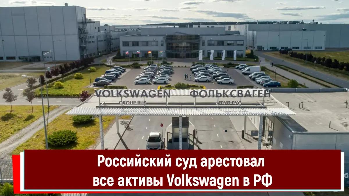 Активы Volkswagen заморожены в России из-за спора по контракту
