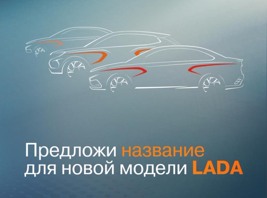 «АвтоВАЗ» предлагает россиянам придумать названия для новых моделей LADA