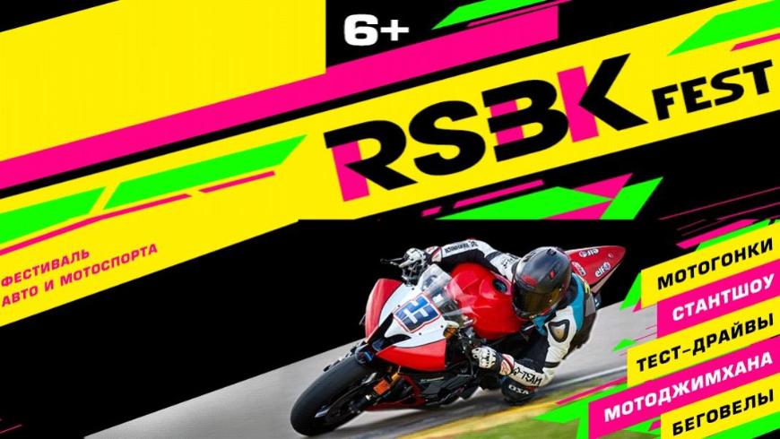 На Moscow Raceway 21 июля пройдет RSBK FEST