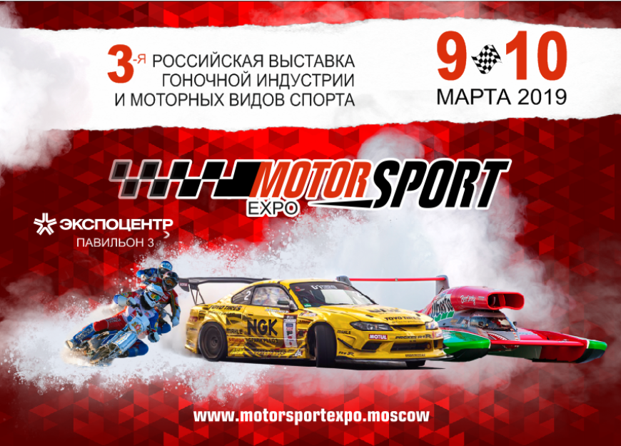 Motorsport Expo 2019 в Москве уже в эти выходные!