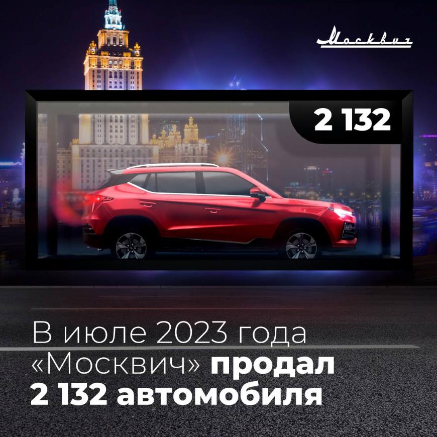 Россияне купили более 2 тыс. автомобилей «Москвич» по итогам июля 2023 года
