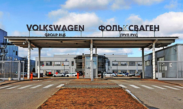 Volkswagen Group официально уходит из России