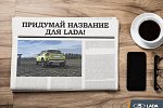 Россиян попросили придумать имя новому автомобилю LADA 