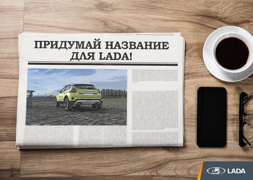 Россиян попросили придумать имя новому автомобилю LADA 