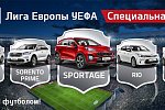 Специальные футбольные версии автомобилей KIA для России уже в продаже