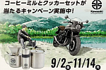 Kawasaki разыграет фирменную кофейную мельницу и набор для приготовления кофе