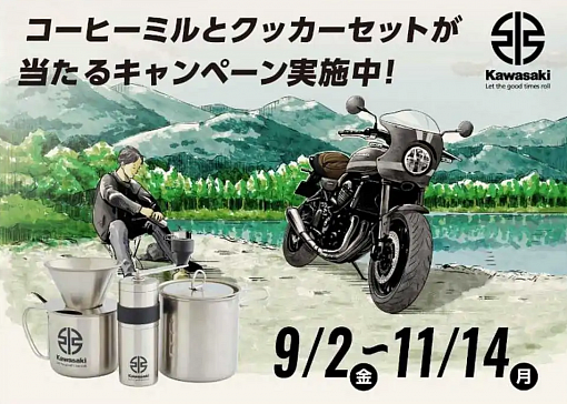 Kawasaki разыграет фирменную кофейную мельницу и набор для приготовления кофе