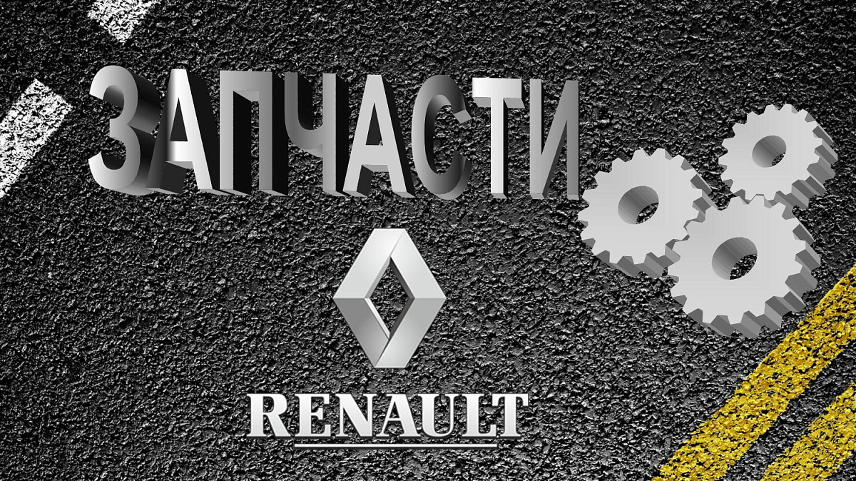 В России образовался дефицит комплектующих для автомашин Renault в 2023 году
