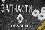 В России образовался дефицит комплектующих для автомашин Renault в 2023 году