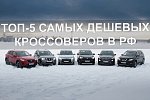 ТОП-5 самых дешевых кроссоверов на начало весны 2019