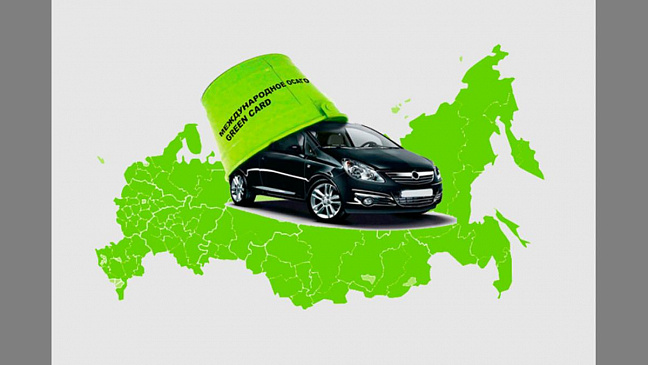 Выданные в РФ «Зелёные карты» станут недействительными в странах  Европы с 1 июня 2023 года