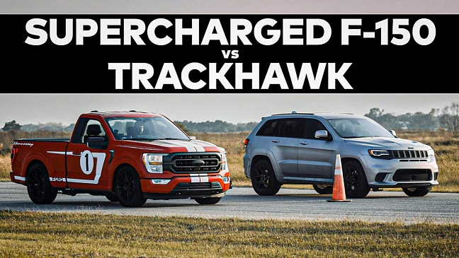 Сможет ли Jeep Trackhawk обогнать 775-сильную версию пикапа F-150?