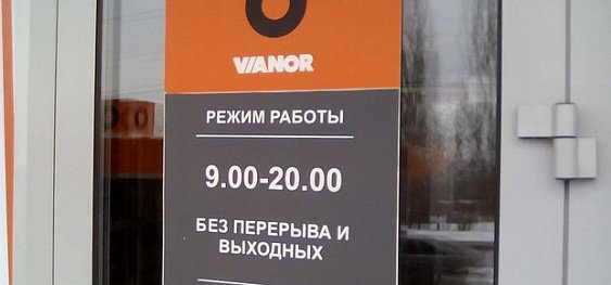 Автосервис Vianor в {\u003dgrammar_declension \