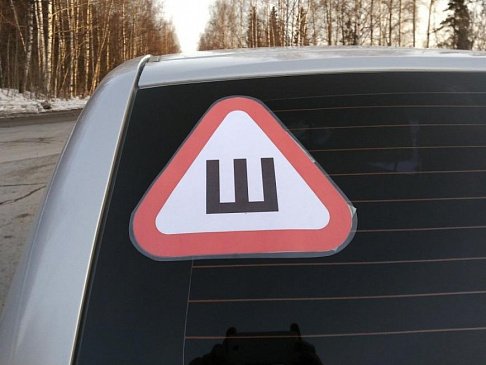 В ГИБДД не одобрили идею снова устанавливать знак «Шипы» на автомобили