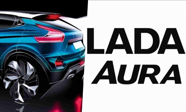 Автоконцерн АВТОВАЗ запатентовал товарный знак «LADA aura» для новой модели LADA
