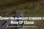 Ли Джонстон выиграл старшую гонку Manx GP Classic