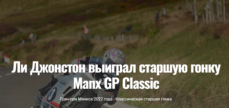 Ли Джонстон выиграл старшую гонку Manx GP Classic