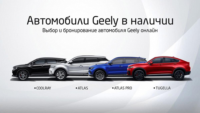 Geely запускает онлайн-шоурум в России на своём официальном сайте 