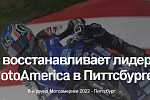 Ганье восстанавливает лидерство MotoAmerica в Питтсбурге