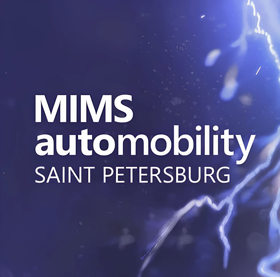 MIMS Automobility: Санкт-Петербург взрывает автоиндустрию – юбилейная выставка 2026 обещает революцию