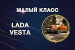 LADA Vesta официально признана лучшим автомобилем в малом классе