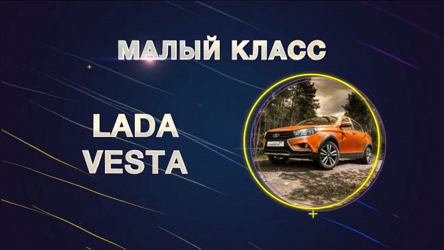 LADA Vesta официально признана лучшим автомобилем в малом классе