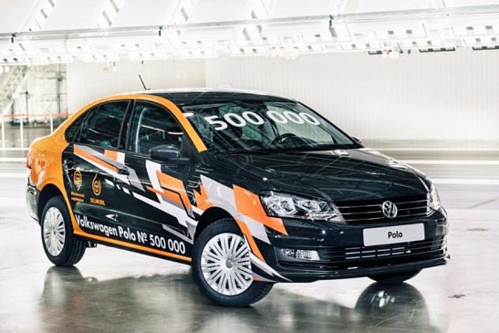 В России выпустили 500-тысячный Volkswagen Polo