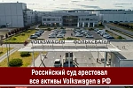 Активы Volkswagen заморожены в России из-за спора по контракту