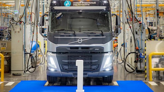 В Калуге на заводе Volvo стартовала сборка грузовиков следующей генерации