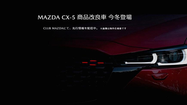 Марка Mazda анонсировала обновленный кроссовер Mazda CX-5 для рынка Японии
