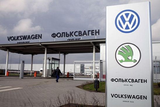 Стоимость автозавода концерна Volkswagen в Калуге ограничена 125 млн евро