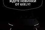 Geely опубликовала официальный тизер нового кроссовера для рынка России