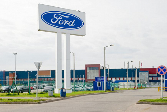 Известия: в Ford не исключили возможность возобновления производства легковых автомобилей в РФ