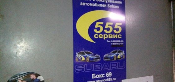 Автосервис 555 курск