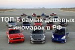 ТОП-5 самых дешевых иномарок в России на старте 2019 года