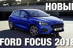 Российская версия Ford Focus получила обновленные комплектации