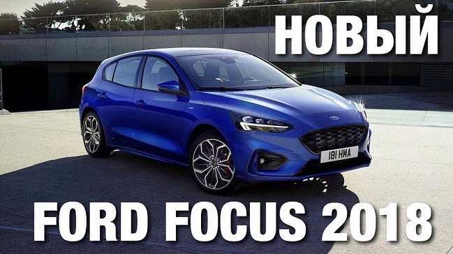 Российская версия Ford Focus получила обновленные комплектации
