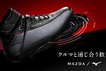 Mazda представила пару эксклюзивных кроссовок для вождения 