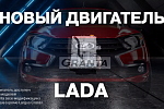 Автоконцерн АВТОВАЗ рассказал о новом моторе на 90 л.с. для LADA Largus и Granta